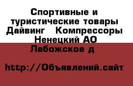 Спортивные и туристические товары Дайвинг - Компрессоры. Ненецкий АО,Лабожское д.